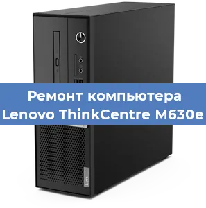 Замена материнской платы на компьютере Lenovo ThinkCentre M630e в Нижнем Новгороде